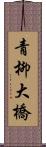 青柳大橋 Scroll