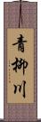 青柳川 Scroll