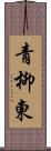 青柳東 Scroll