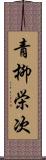 青柳栄次 Scroll