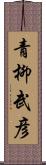 青柳武彦 Scroll