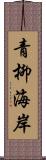 青柳海岸 Scroll