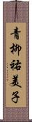 青柳祐美子 Scroll