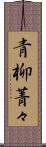 青柳菁々 Scroll