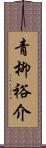 青柳裕介 Scroll