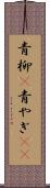 青柳(P) Scroll