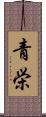 青栄 Scroll