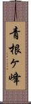 青根ヶ峰 Scroll