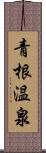 青根温泉 Scroll