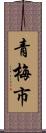 青梅市 Scroll