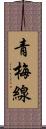 青梅線 Scroll