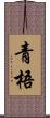 青梧 Scroll
