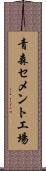 青森セメント工場 Scroll