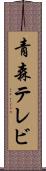 青森テレビ Scroll