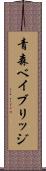 青森ベイブリッジ Scroll