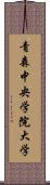 青森中央学院大学 Scroll