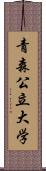 青森公立大学 Scroll