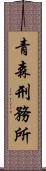 青森刑務所 Scroll