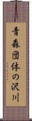 青森団体の沢川 Scroll