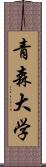 青森大学 Scroll