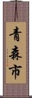 青森市 Scroll