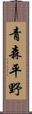 青森平野 Scroll