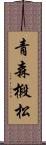 青森椴松 Scroll