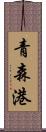 青森港 Scroll