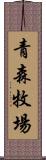 青森牧場 Scroll