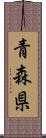 青森県 Scroll