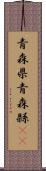 青森県 Scroll