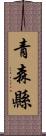 青森縣 Scroll