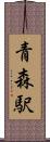 青森駅 Scroll