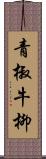 青椒牛柳 Scroll