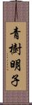 青樹明子 Scroll