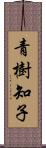 青樹知子 Scroll