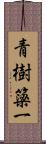 青樹簗一 Scroll