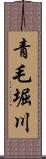 青毛堀川 Scroll