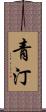 青汀 Scroll