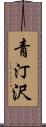 青汀沢 Scroll