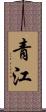 青江 Scroll