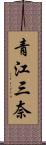 青江三奈 Scroll