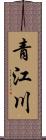 青江川 Scroll