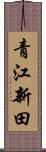 青江新田 Scroll