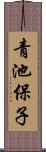 青池保子 Scroll