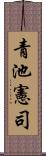 青池憲司 Scroll