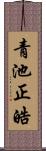 青池正皓 Scroll