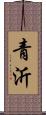 青沂 Scroll