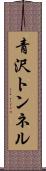 青沢トンネル Scroll