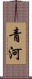 青河 Scroll